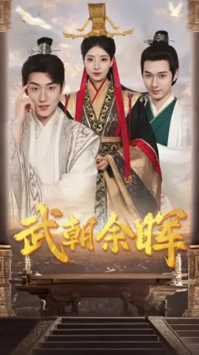 武朝余晖&为王夺鼎之掌控天下&为王问鼎0