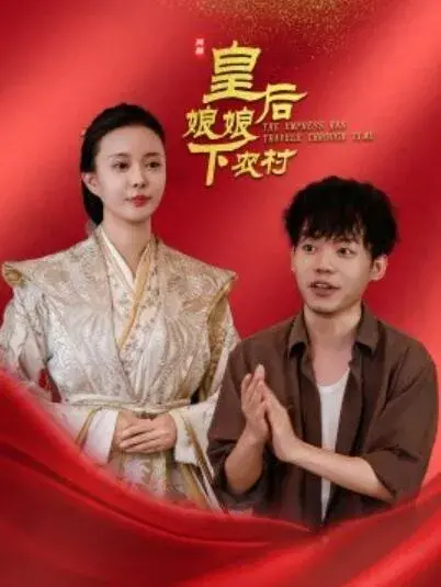 皇后娘娘下农村0
