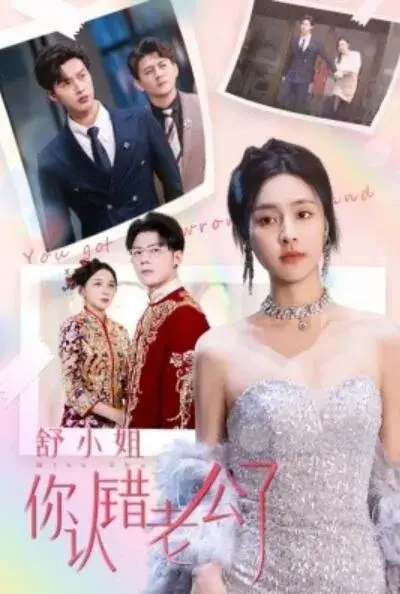 舒小姐你认错老公了0