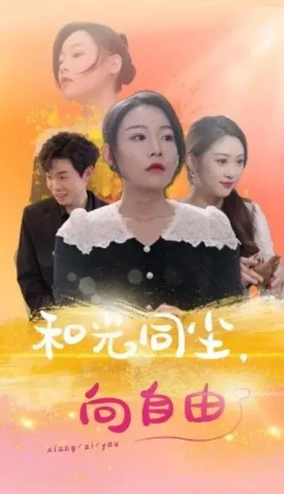 和光同尘，向自由0