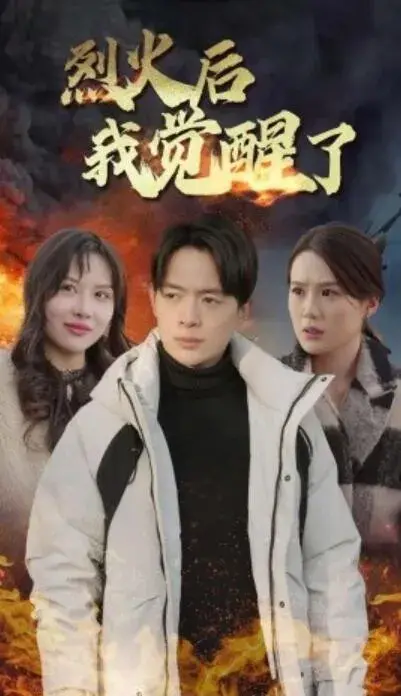 烈火后我觉醒了0