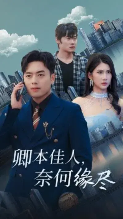 卿本佳人，奈何缘尽0