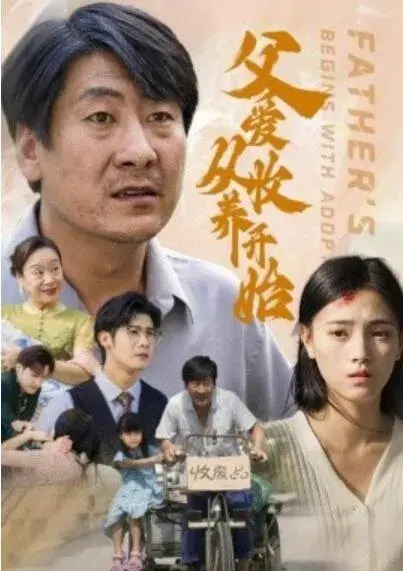 父爱从收养开始0