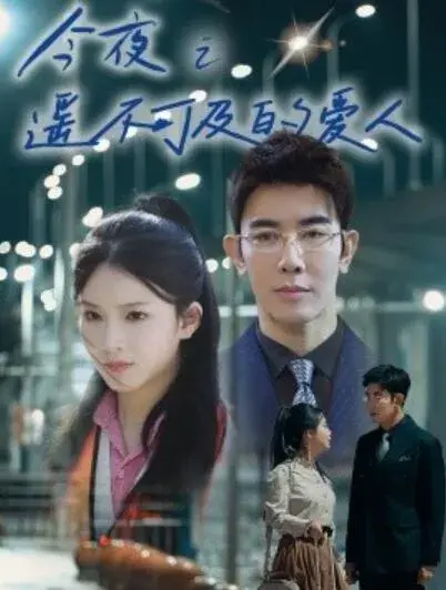 今夜之遥不可及的爱人0