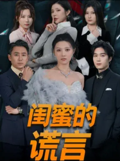 闺蜜的谎言&正好遇见爱0