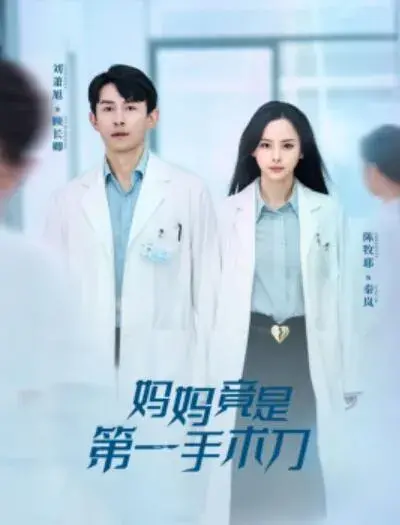 妈妈竟是第一手术刀0