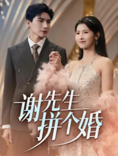 谢先生拼个婚0