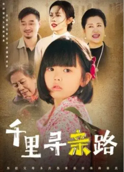 无畏路迢迢&千里寻亲路0