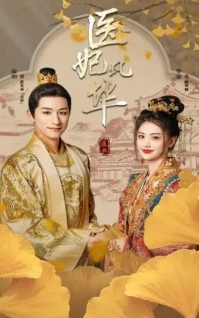 医妃风华0