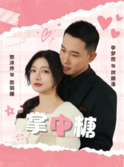 掌中糖0
