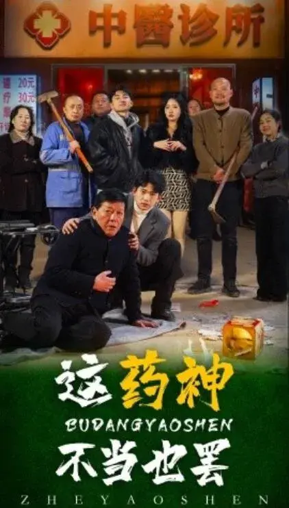 这药神不当也罢0