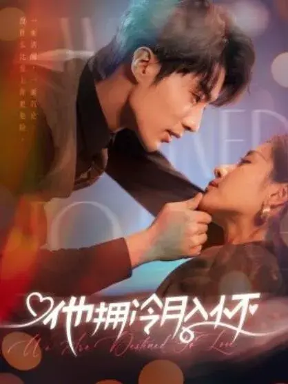 他拥冷月入怀&无人救她于暗夜0