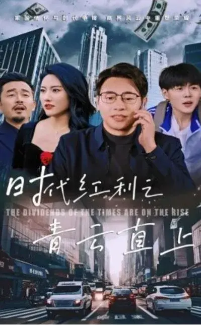 时代红利之青云直上0