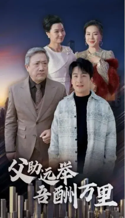 父助远举吾酬万里0