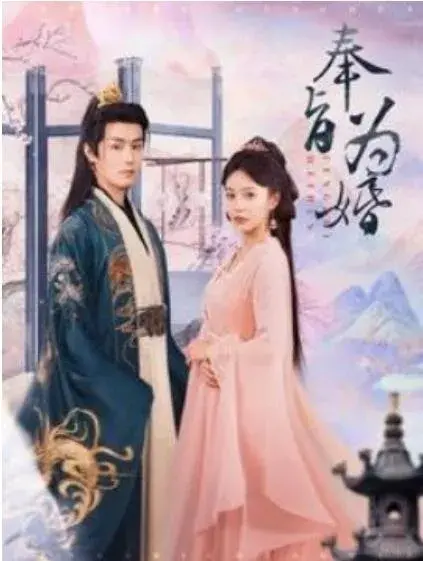 奉旨为婚0