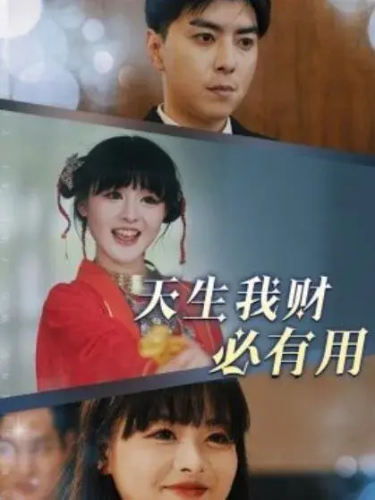 天生我财必有用0