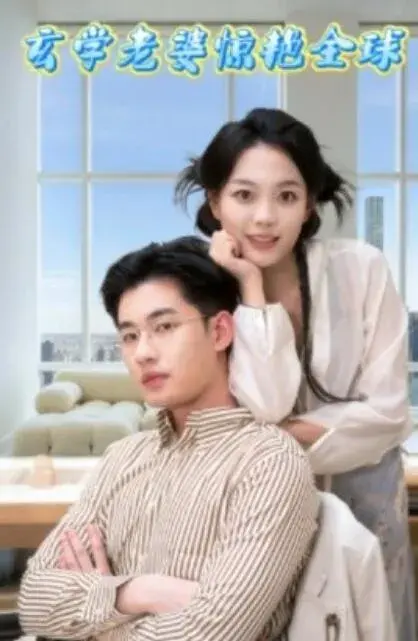 玄学老婆惊艳全球0