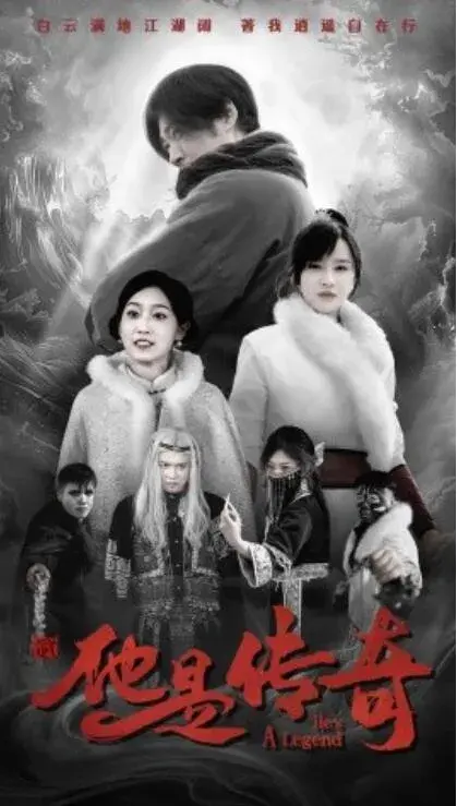 他是传奇0