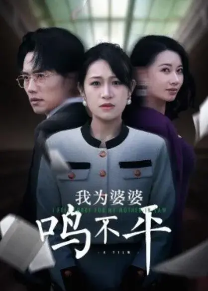 正义较量&我为婆婆鸣不平0