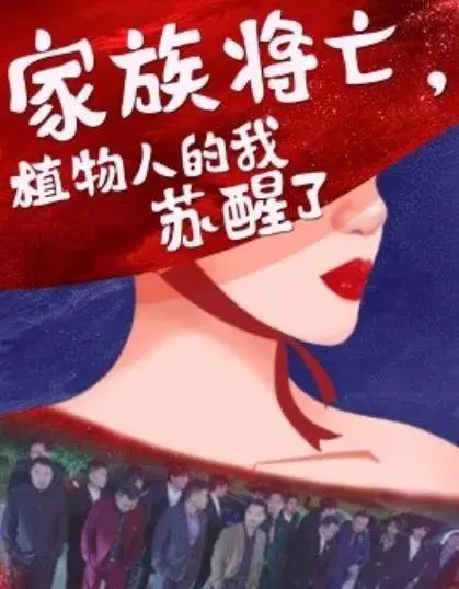 家族将亡，植物人的我苏醒了0