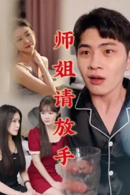 温情医馆&师姐请放手0