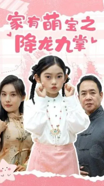 家有萌宝之降龙九掌0
