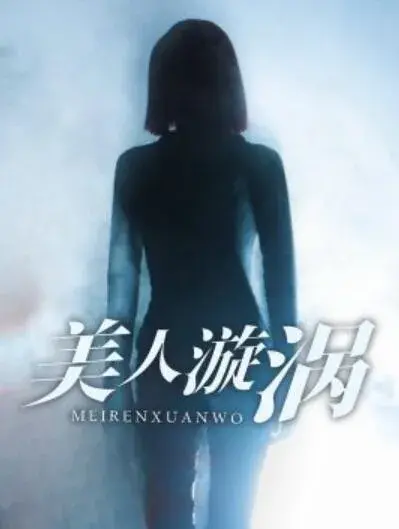 美人漩涡0