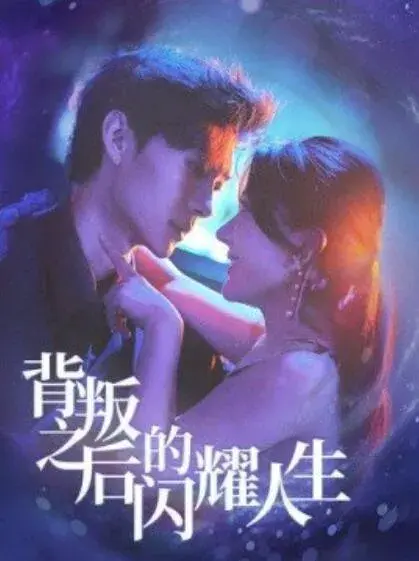 背叛之后的闪耀人生0