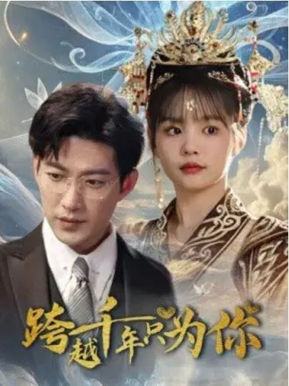 跨越千年只为你0