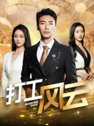 打工风云0