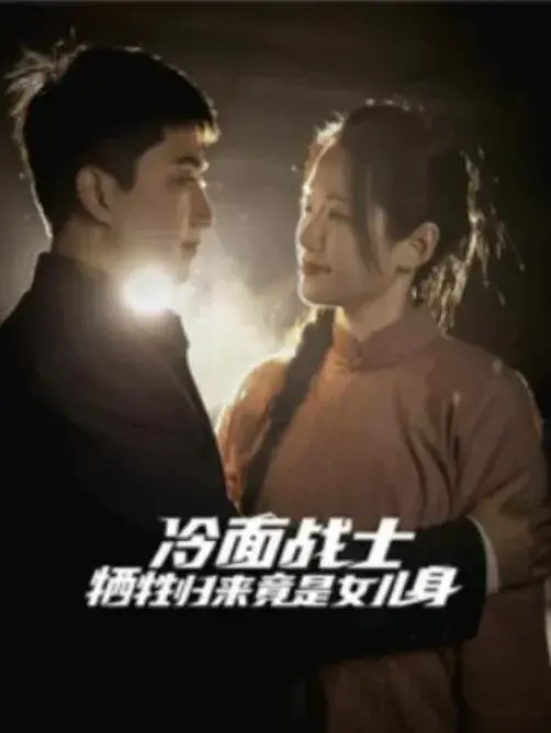 冷面战士牺牲归来竟是女儿身0