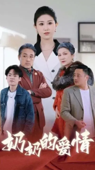 奶奶的爱情0