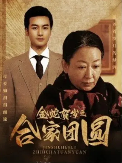金蛇贺岁之合家团圆0