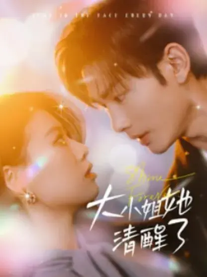 大小姐她清醒了0