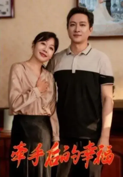 牵手后的幸福0