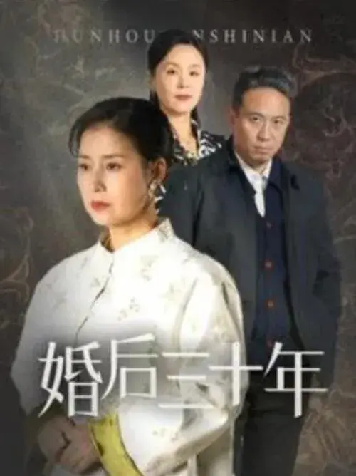 婚后三十年0