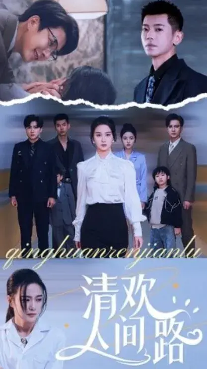 清欢人间路0