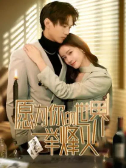愿为你的世界举烽火0