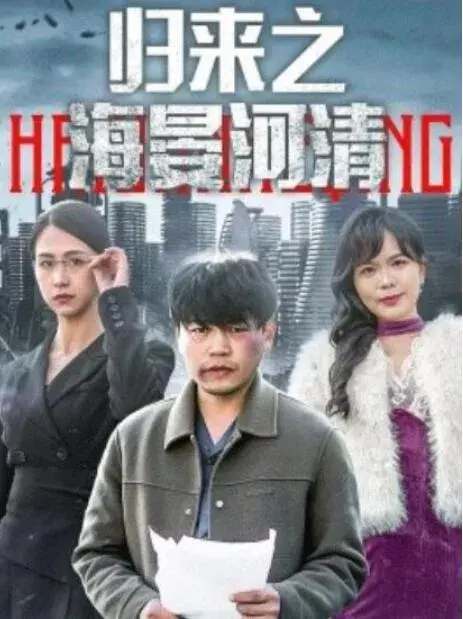 归来之海晏河清&士者愿以此身报家国0