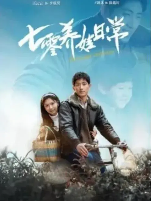 七零养娃日常0
