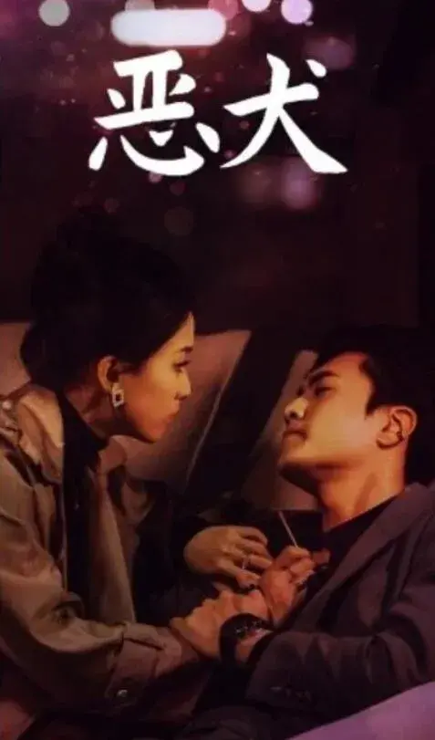 恶犬0