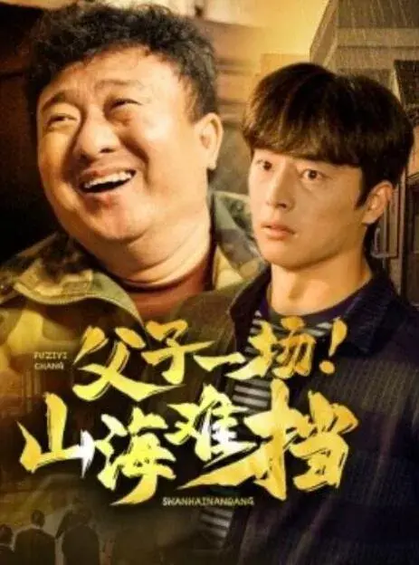 父子一场！山海难挡0