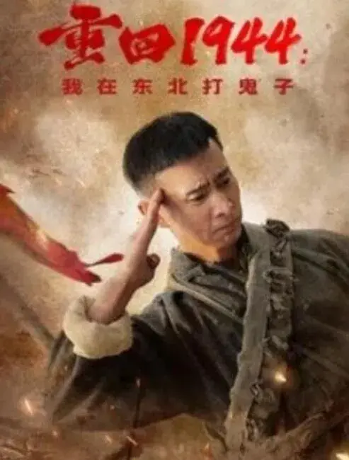 重回1944：我在东北打鬼子0
