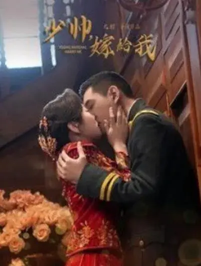 少帅嫁给我0