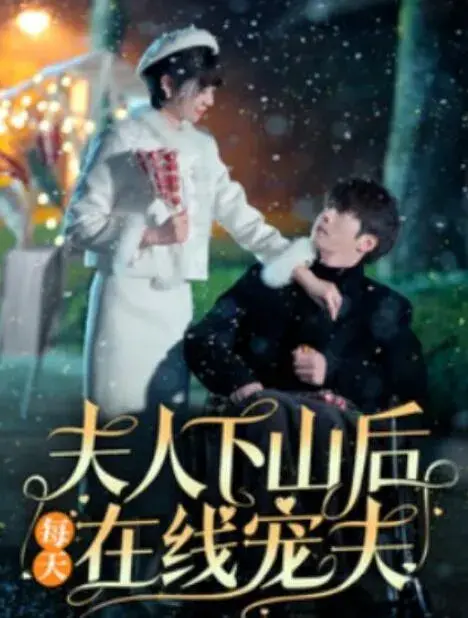 夫人下山后每天在线宠夫0