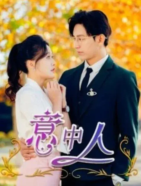 意中人0