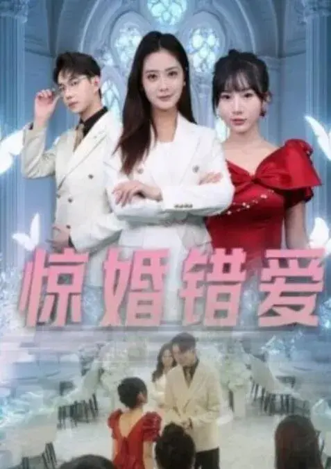 惊婚错爱0