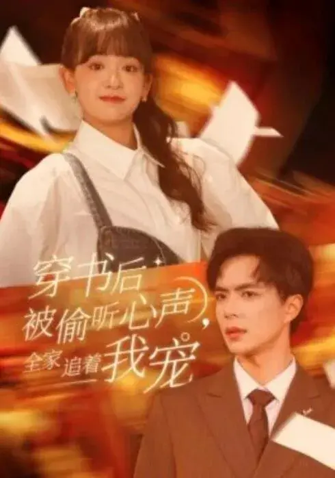 穿书后被偷听心声，全家追着我宠0