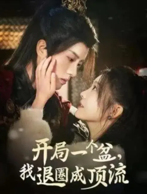 开局一个盆，我退圈成顶流0