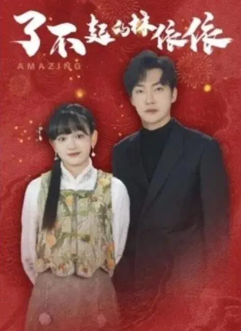 了不起的林依依0